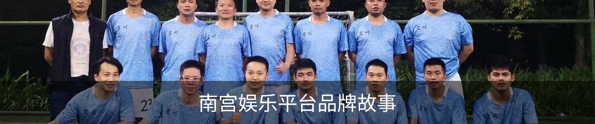 南宫娱乐平台品牌故事